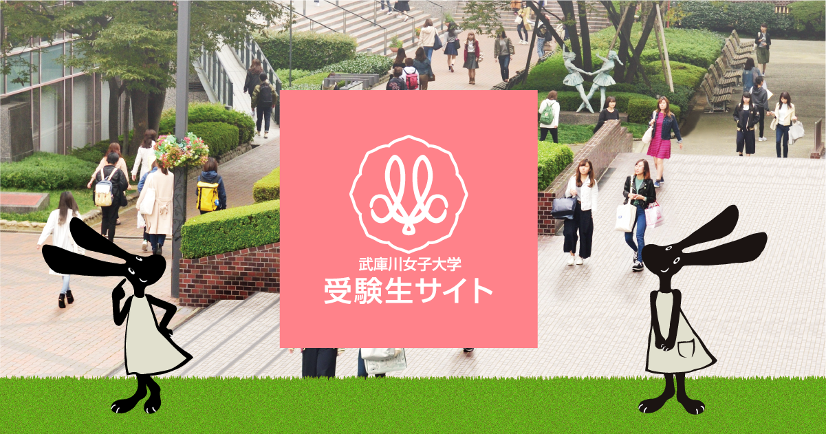 Topics | 武庫川女子大学受験生サイト Topics | 武庫川女子大学受験生サイト