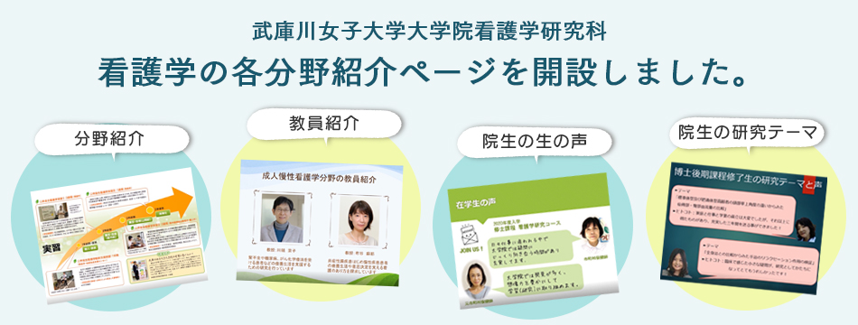 武庫川女子大学 看護学部 大学院看護学研究科