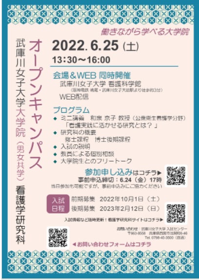 武庫川女子大学 看護学部・大学院看護学研究科