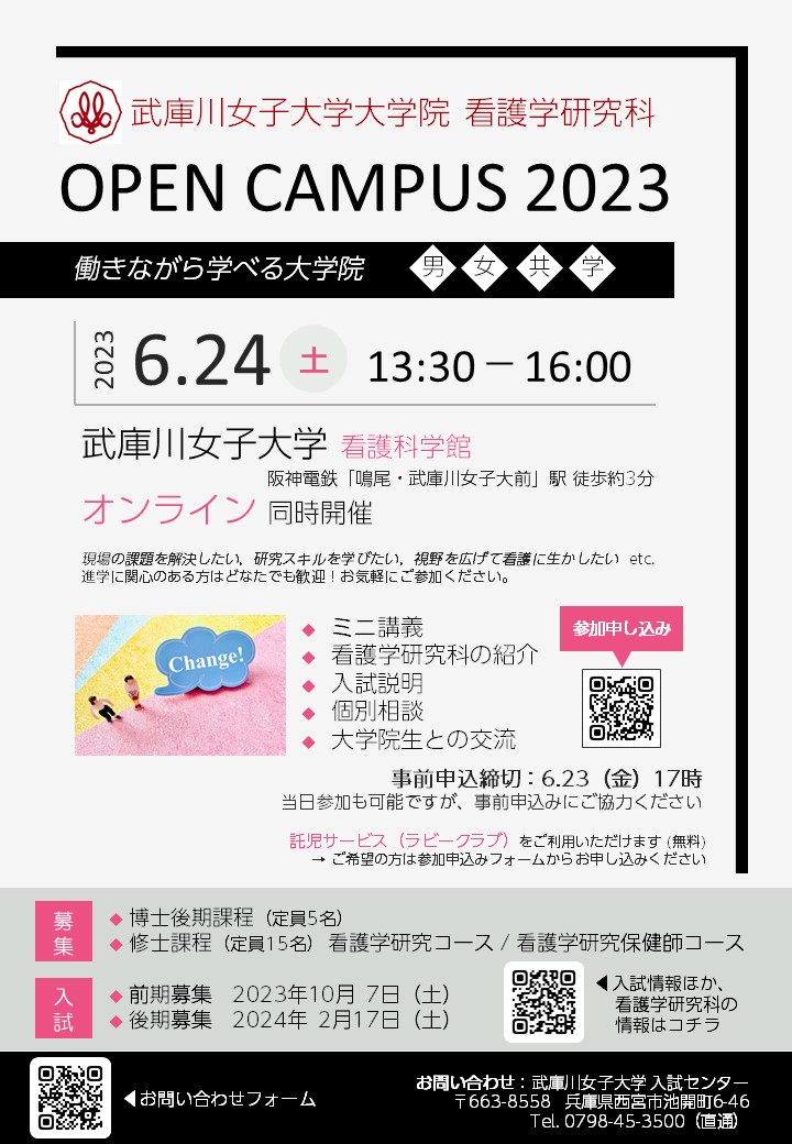 武庫川女子大学 看護学部・大学院看護学研究科