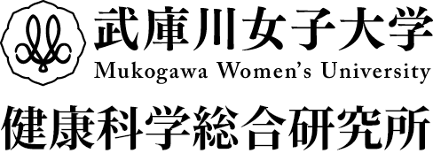 武庫川女子大学 健康科学総合研究所